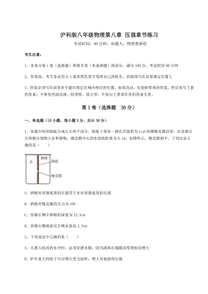 精品试题沪科版八年级物理第八章-压强章节练习试卷(无超纲).docx