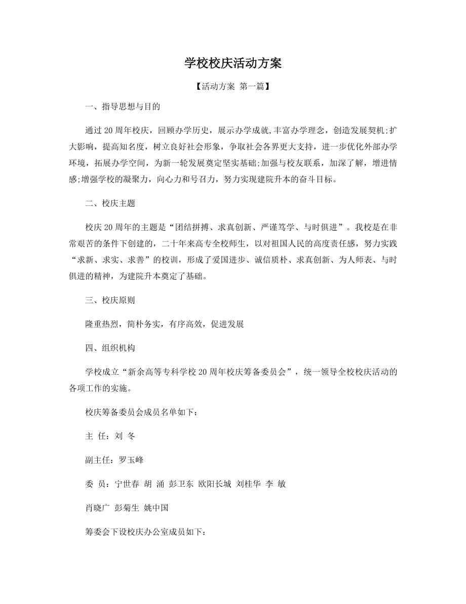 学校校庆活动方案精选.docx_第1页