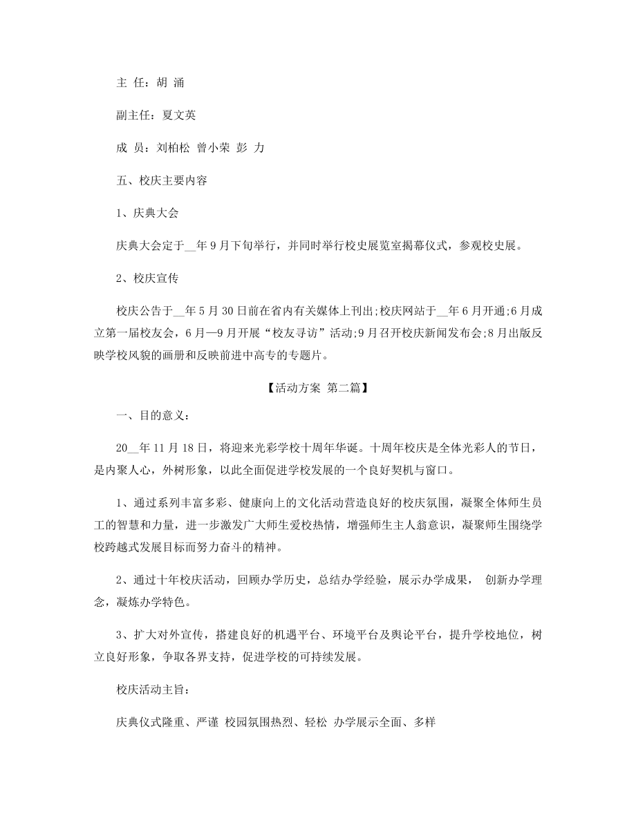 学校校庆活动方案精选.docx_第2页