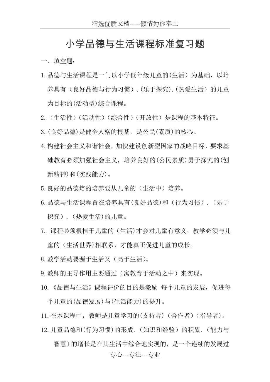 品德与生活课标复习题(共7页).doc_第1页