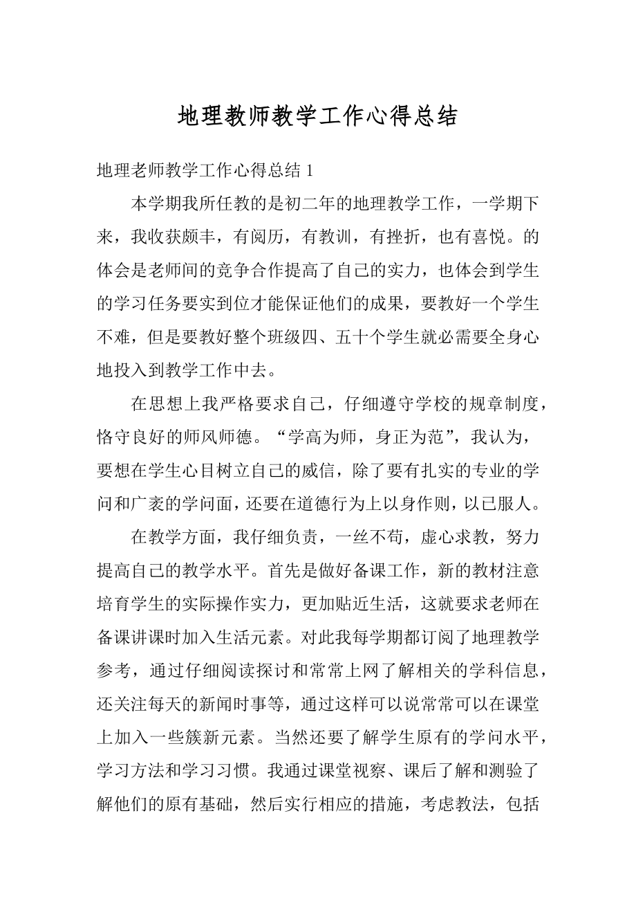 地理教师教学工作心得总结精编.docx_第1页