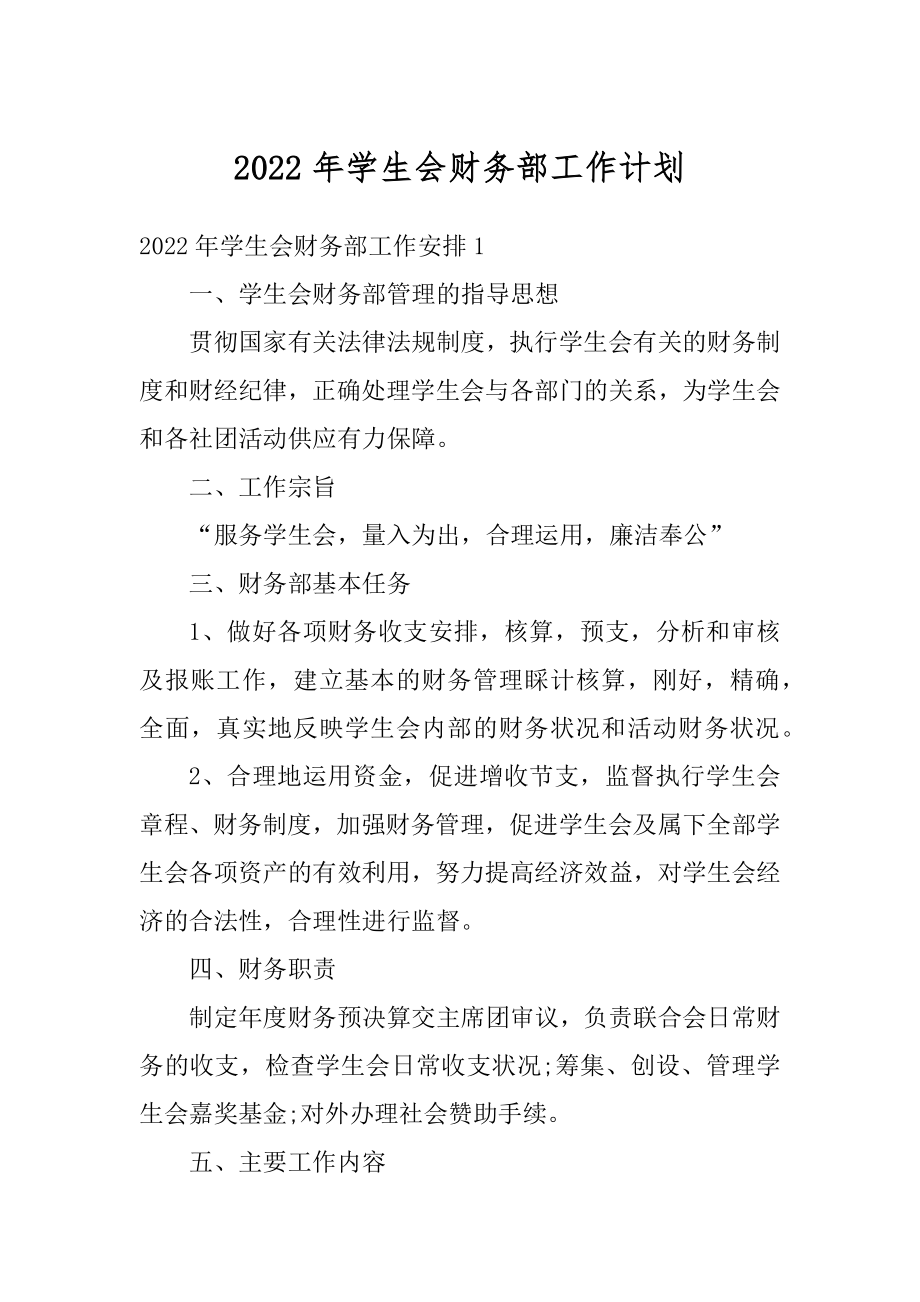 2022年学生会财务部工作计划精编.docx_第1页