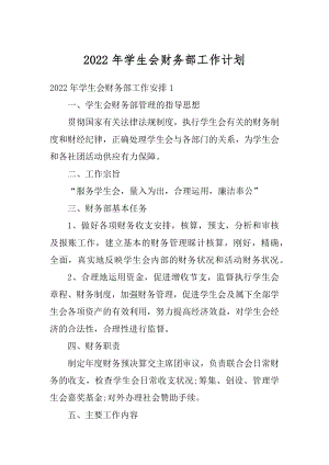 2022年学生会财务部工作计划精编.docx