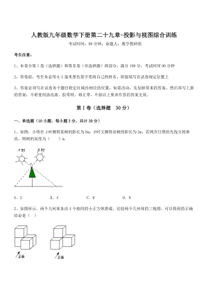 最新人教版九年级数学下册第二十九章-投影与视图综合训练试题(无超纲).docx