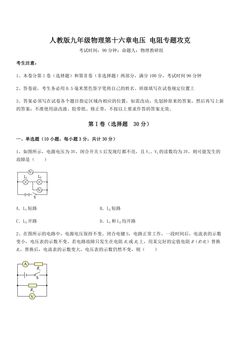 精品解析2022年最新人教版九年级物理第十六章电压-电阻专题攻克试题(含详细解析).docx_第1页