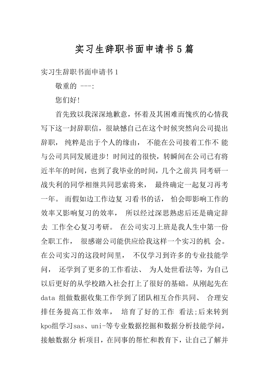 实习生辞职书面申请书5篇汇总.docx_第1页