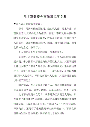 关于艰苦奋斗的励志文章5篇优质.docx