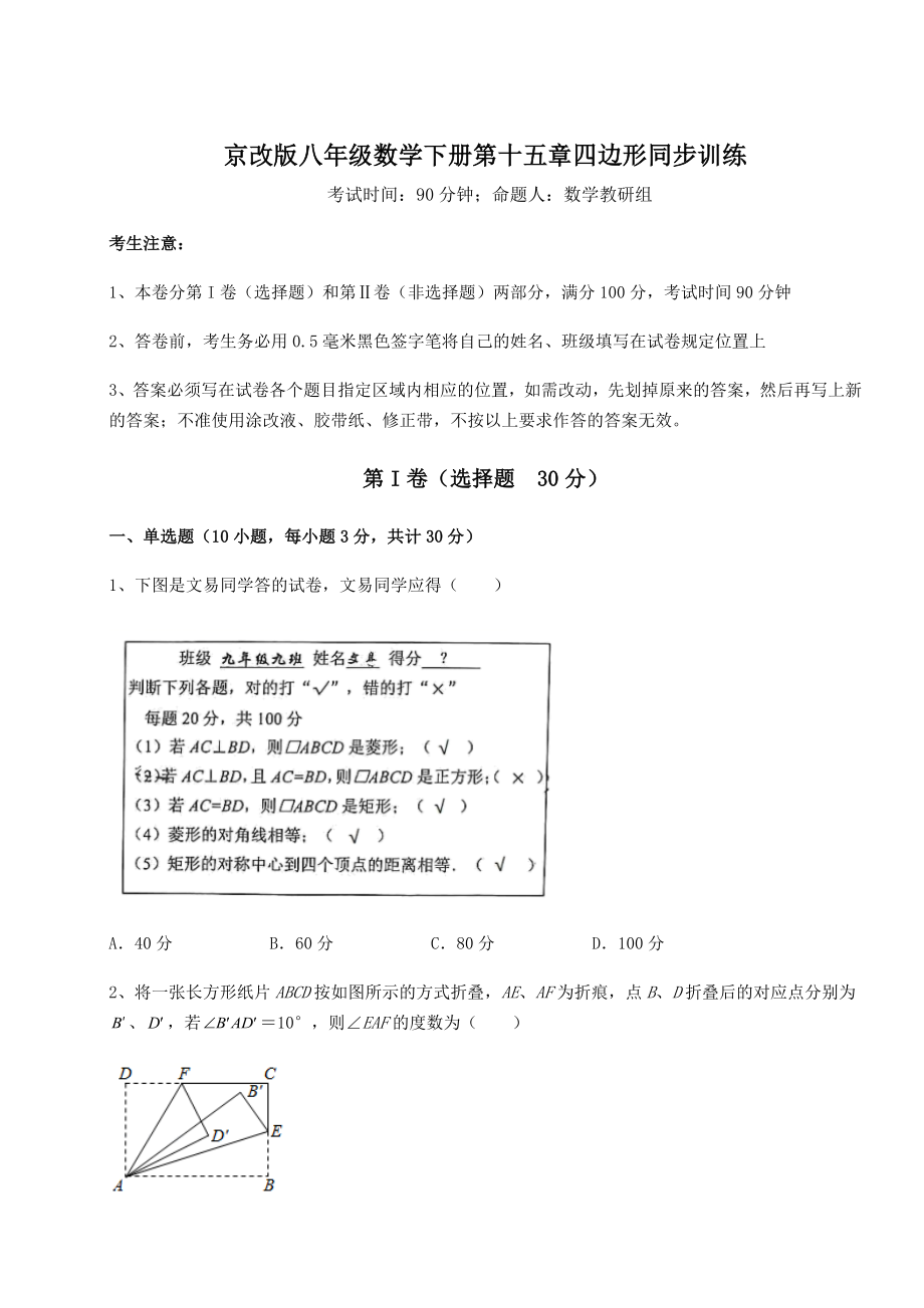 难点详解京改版八年级数学下册第十五章四边形同步训练试卷(名师精选).docx_第1页