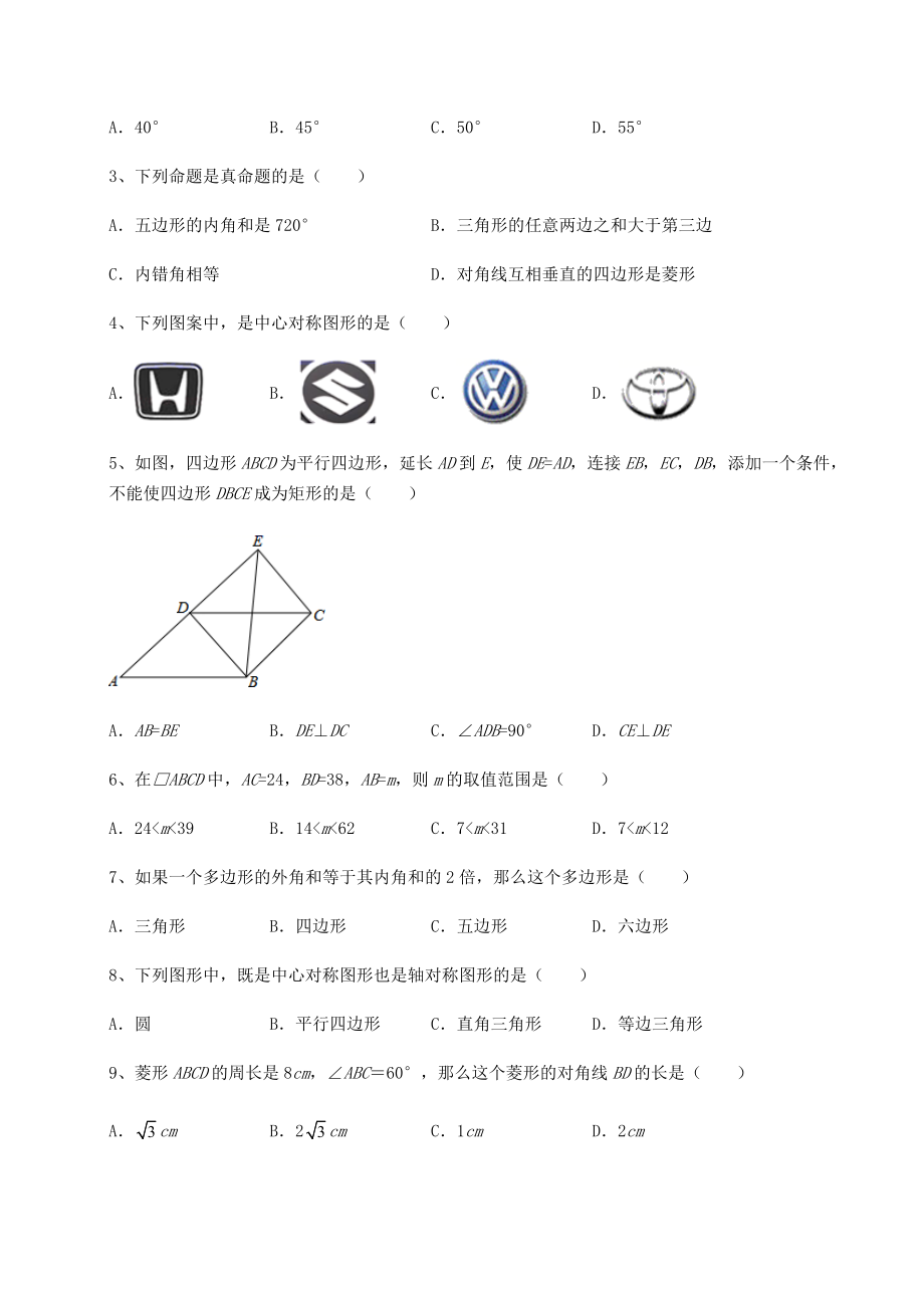 难点详解京改版八年级数学下册第十五章四边形同步训练试卷(名师精选).docx_第2页