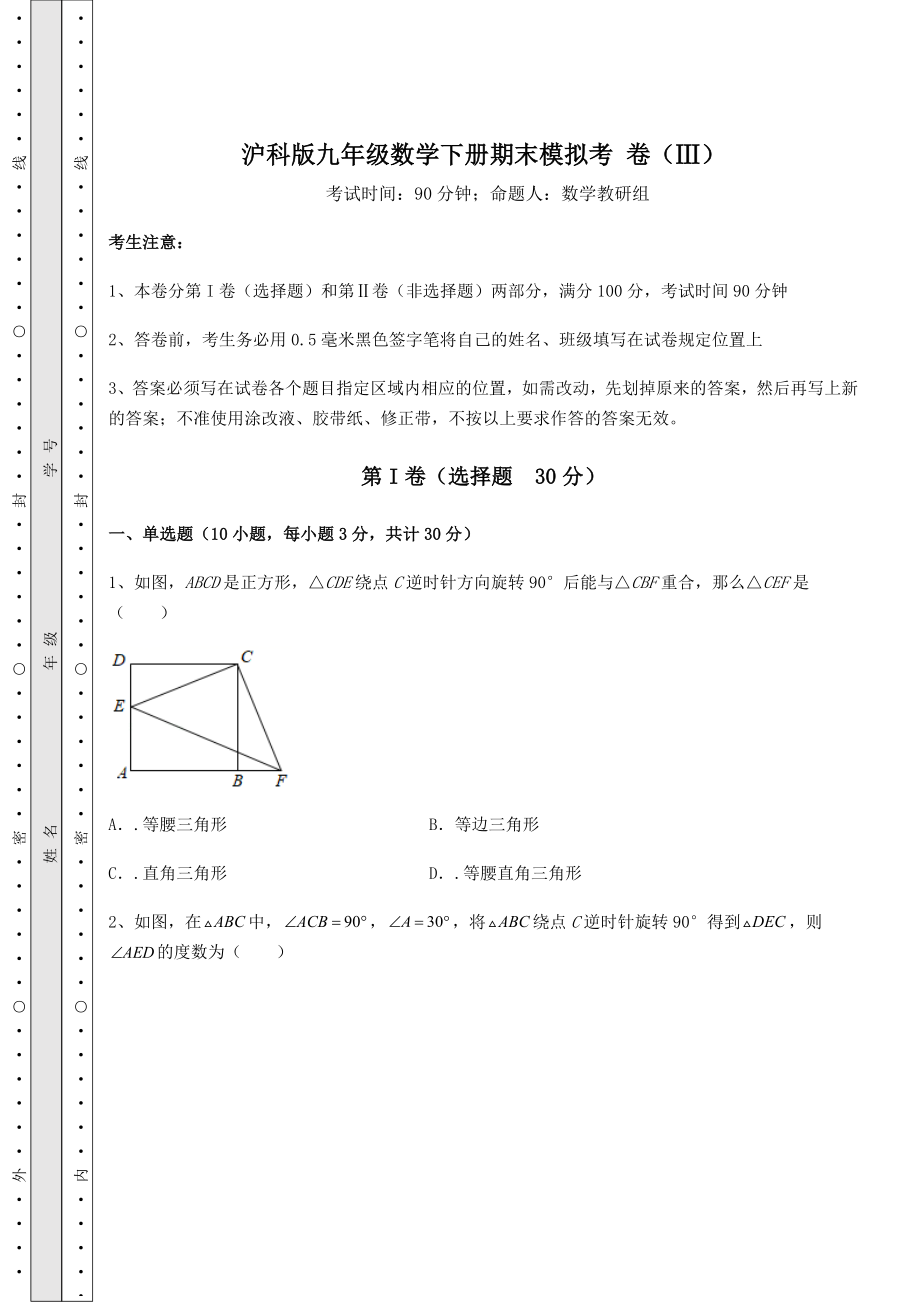 沪科版九年级数学下册期末模拟考-卷(Ⅲ)(含答案详解).docx_第1页