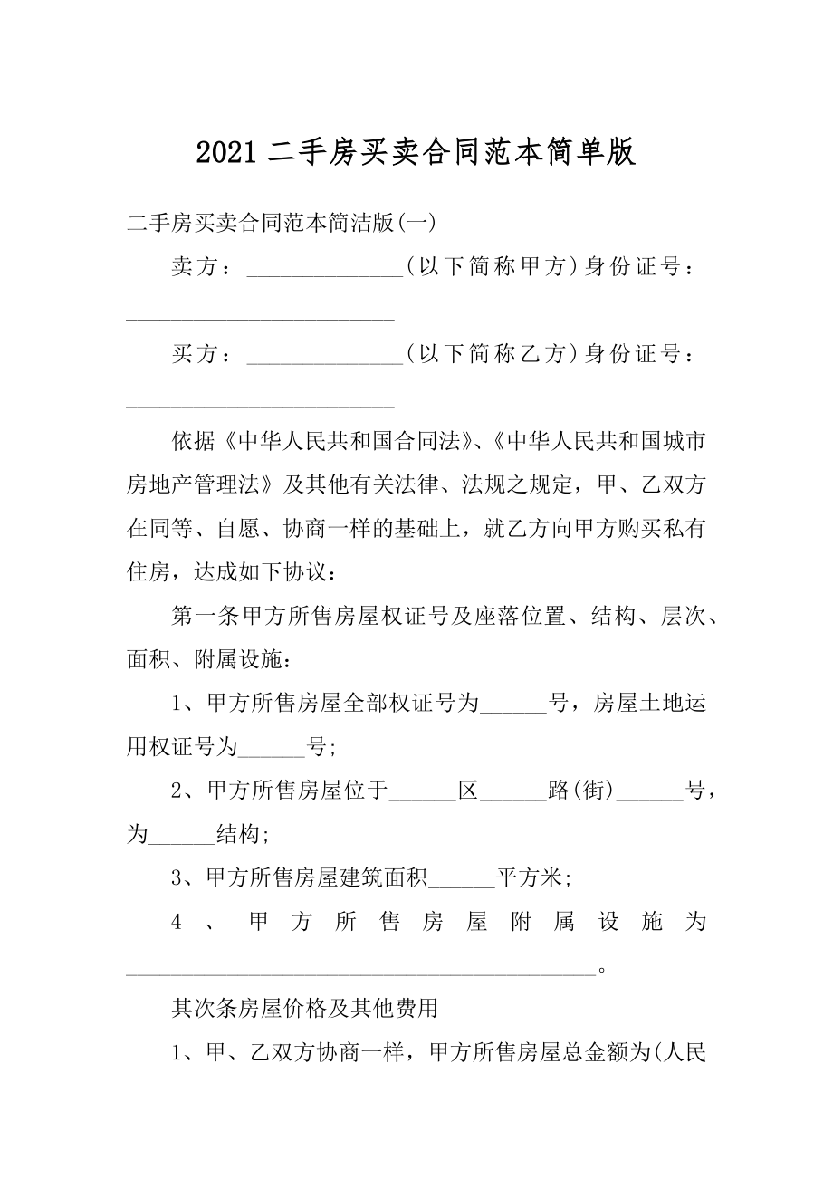 2021二手房买卖合同范本简单版范本.docx_第1页