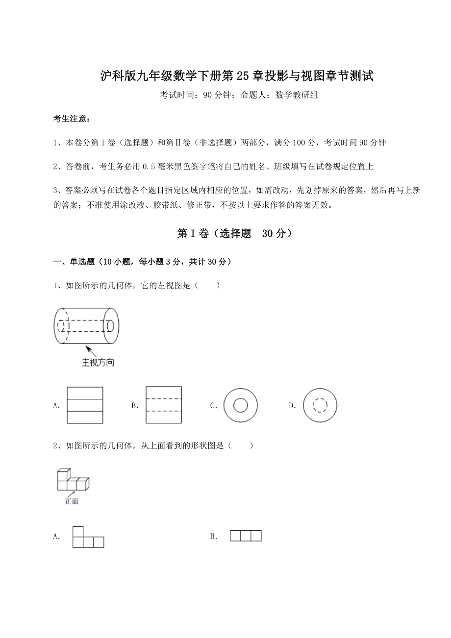 精品试卷沪科版九年级数学下册第25章投影与视图章节测试试题(含详解).docx_第1页