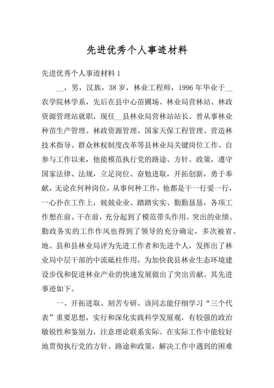 先进优秀个人事迹材料最新.docx_第1页