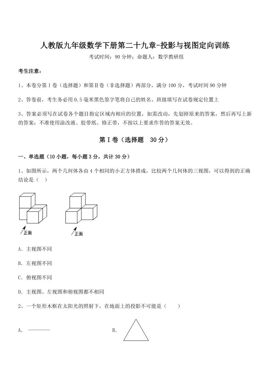 最新人教版九年级数学下册第二十九章-投影与视图定向训练练习题(含详解).docx_第1页