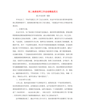 【教师工作总结】初二地理教师学期工作总结(大全).docx