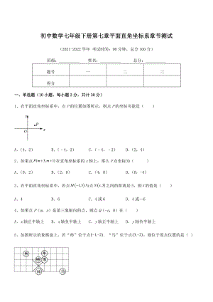 精品解析2021-2022学年人教版初中数学七年级下册第七章平面直角坐标系章节测试试题(含详细解析).docx