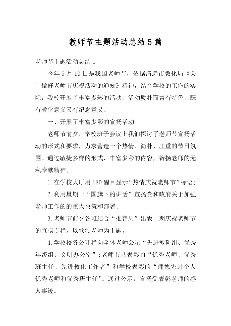 教师节主题活动总结5篇精选.docx_第1页