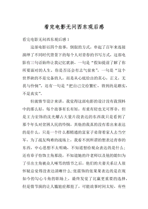 看完电影无问西东观后感精编.docx