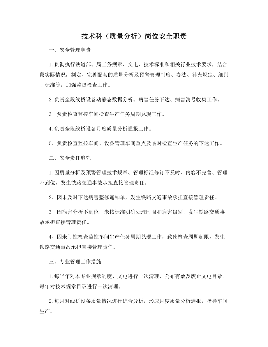 技术科(质量分析)岗位安全职责.docx_第1页