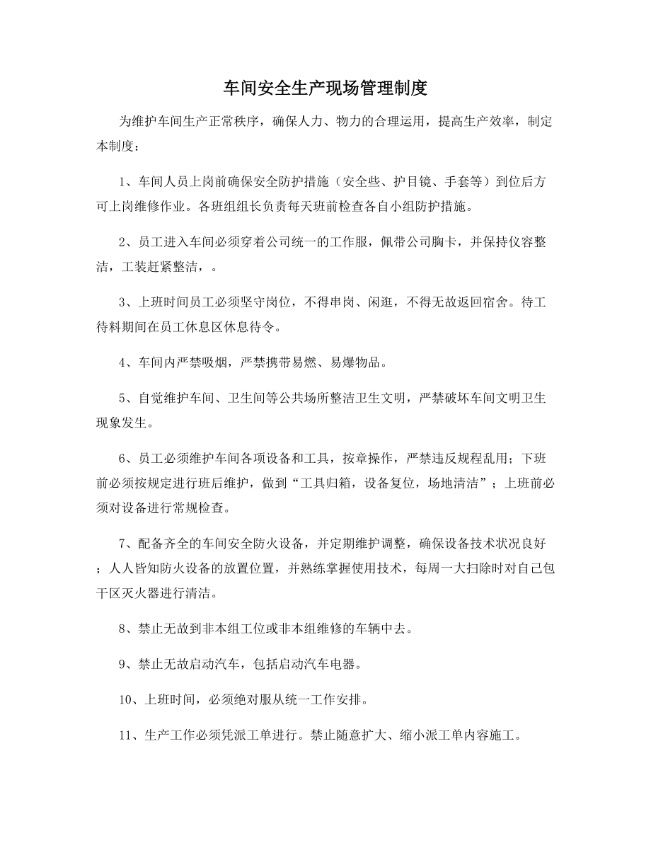 车间安全生产现场管理制度.docx_第1页