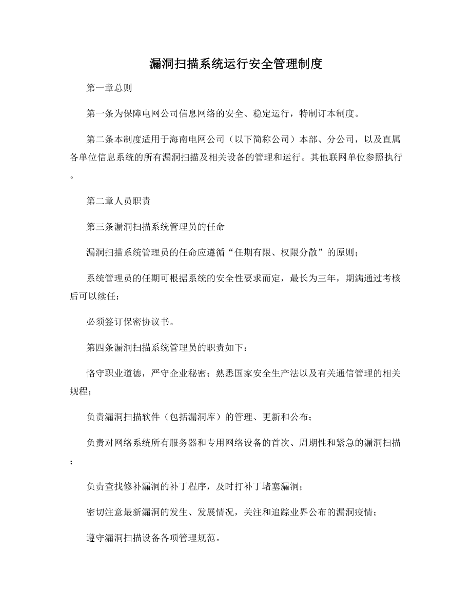 漏洞扫描系统运行安全管理制度.docx_第1页