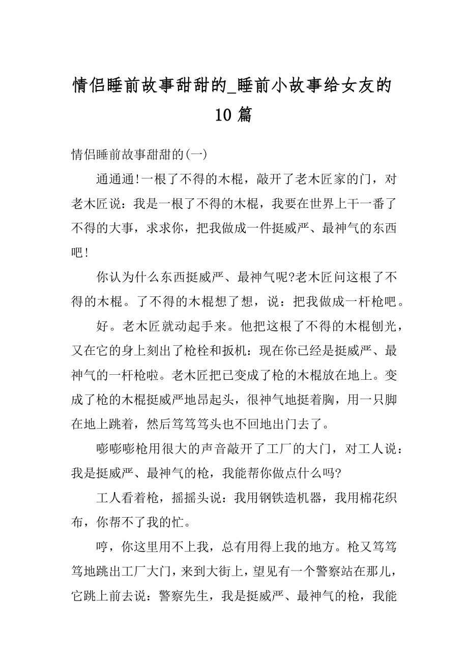 情侣睡前故事甜甜的_睡前小故事给女友的10篇精品.docx_第1页