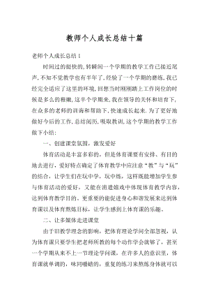 教师个人成长总结十篇汇编.docx