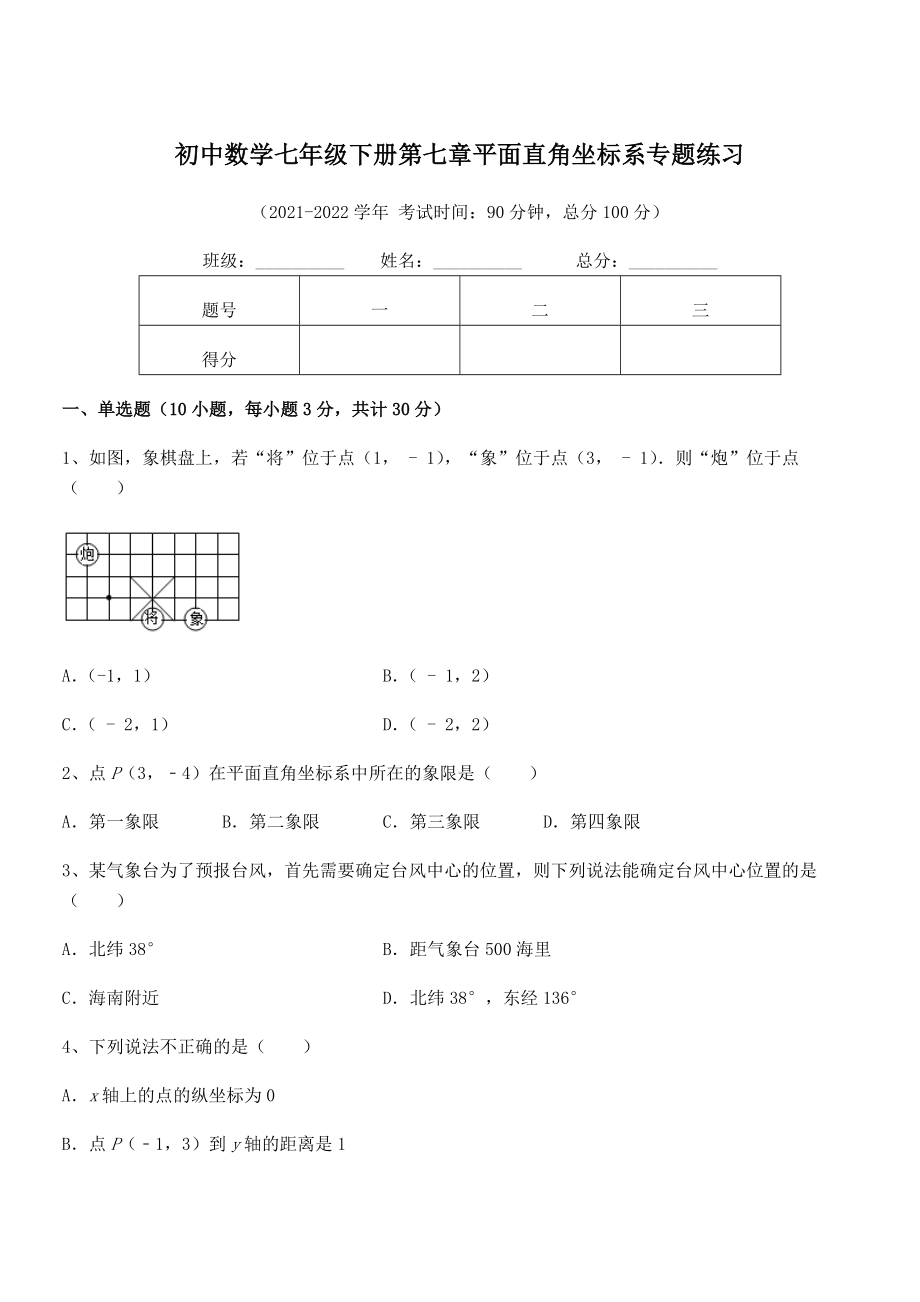 2022年最新人教版初中数学七年级下册第七章平面直角坐标系专题练习练习题(无超纲).docx_第1页