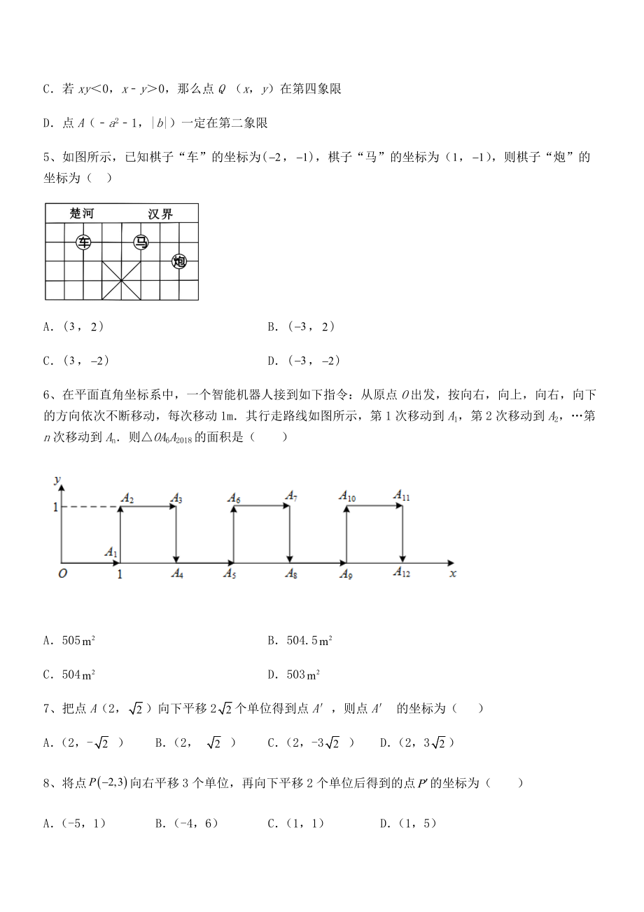 2022年最新人教版初中数学七年级下册第七章平面直角坐标系专题练习练习题(无超纲).docx_第2页