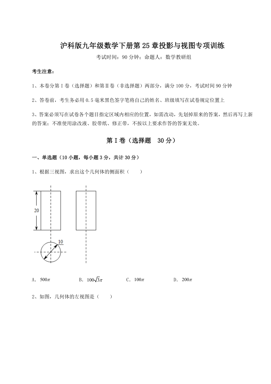 难点解析沪科版九年级数学下册第25章投影与视图专项训练练习题.docx_第1页