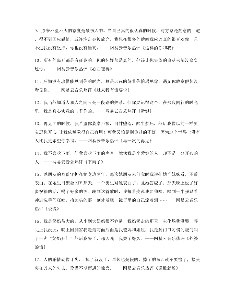 【歌曲热评】网易云音乐热门流行歌曲经典名歌热评百条.docx_第2页