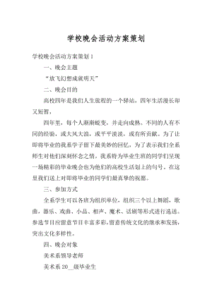 学校晚会活动方案策划精选.docx