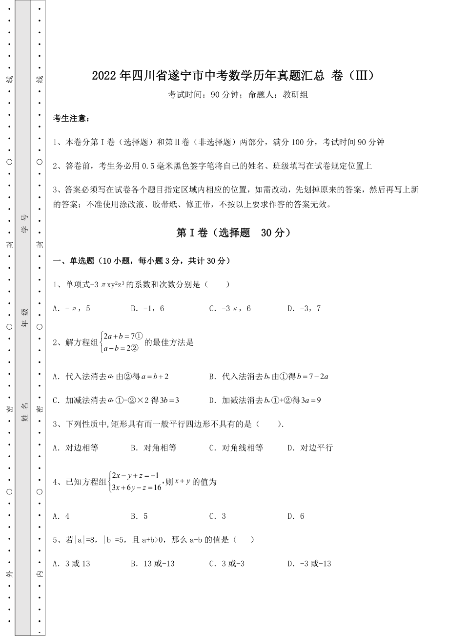 【难点解析】2022年四川省遂宁市中考数学历年真题汇总-卷(Ⅲ)(含详解).docx_第1页