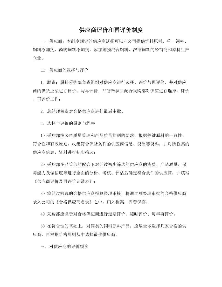 供应商评价和再评价制度.docx_第1页