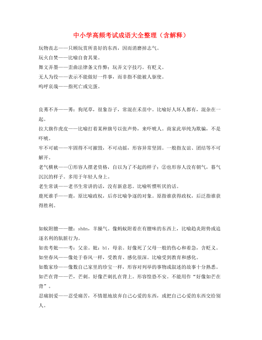 最新中学常考高频成语重点资料(合集).docx_第1页