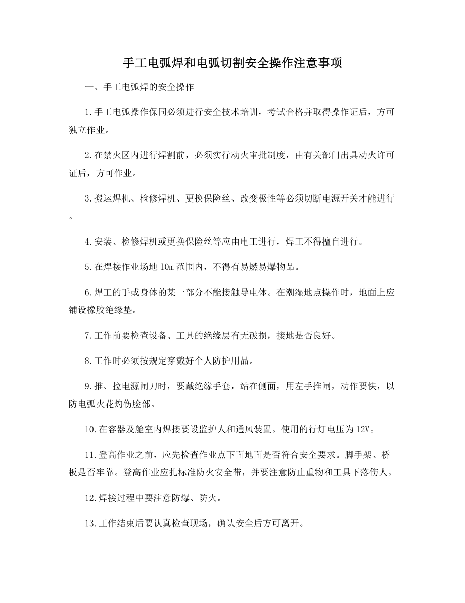 手工电弧焊和电弧切割安全操作注意事项.docx_第1页