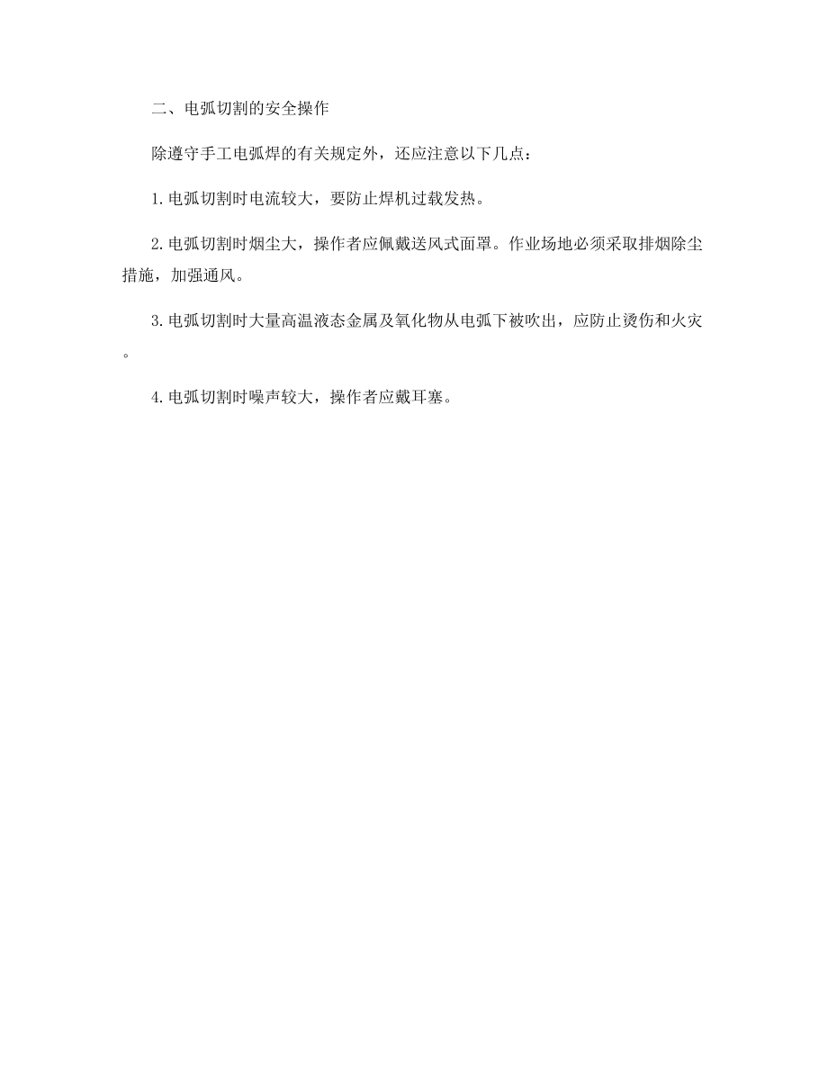 手工电弧焊和电弧切割安全操作注意事项.docx_第2页