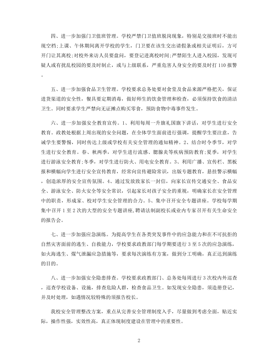 校园安全管理优秀方案精选.docx_第2页