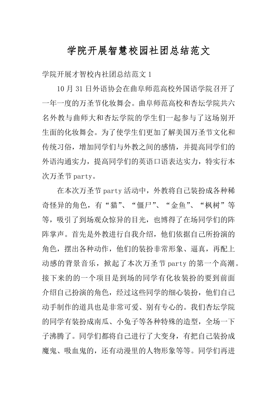 学院开展智慧校园社团总结范文精编.docx_第1页