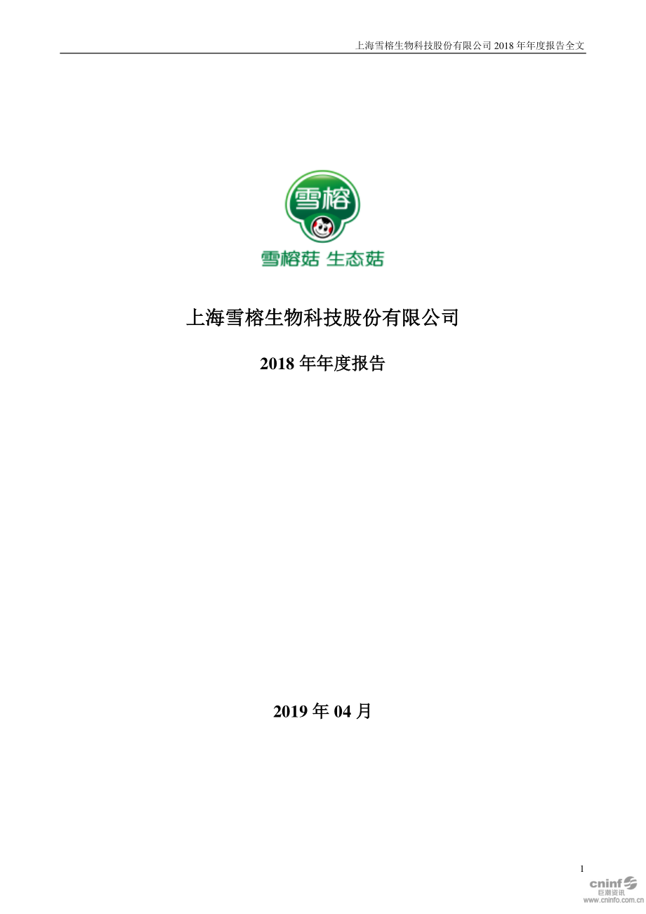 雪榕生物：2018年年度报告.PDF_第1页