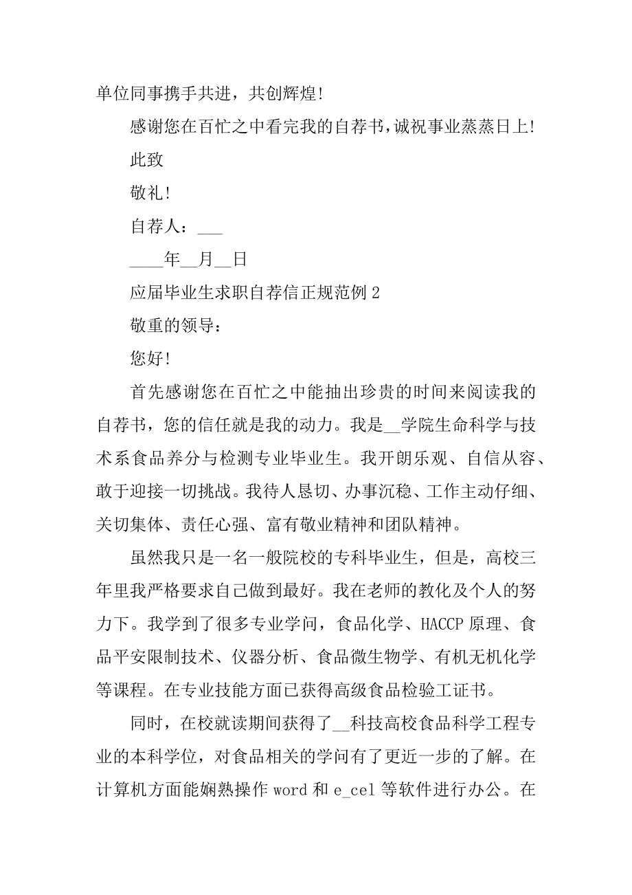 应届毕业生求职自荐信正规范例例文.docx_第2页