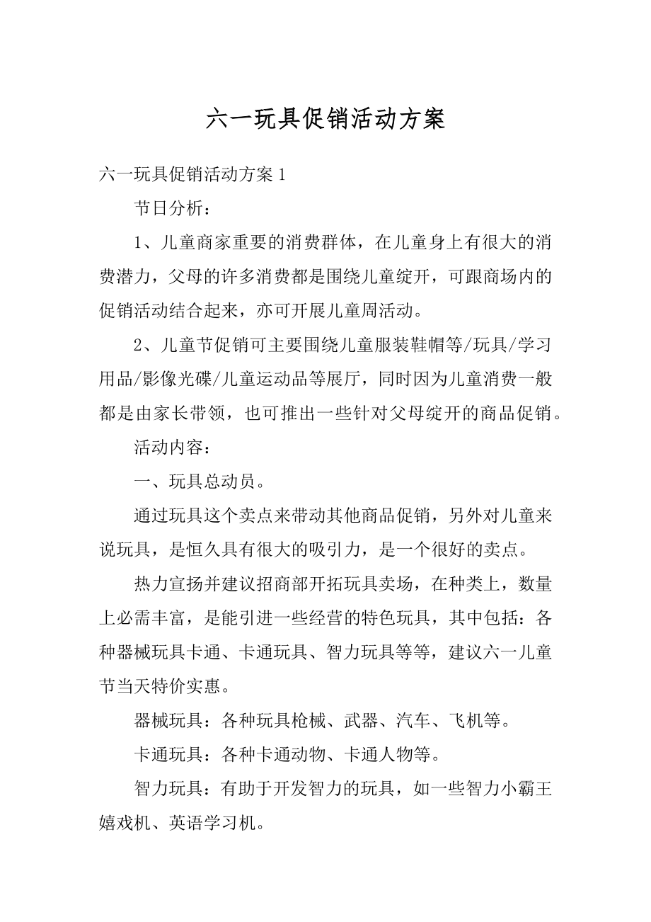 六一玩具促销活动方案精编.docx_第1页