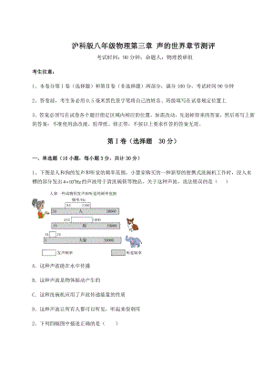 精品试题沪科版八年级物理第三章-声的世界章节测评试卷(含答案解析).docx