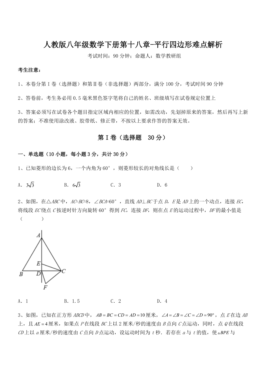 知识点详解人教版八年级数学下册第十八章-平行四边形难点解析试题(含答案解析).docx_第1页