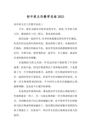 初中班主任教学总结精选.docx