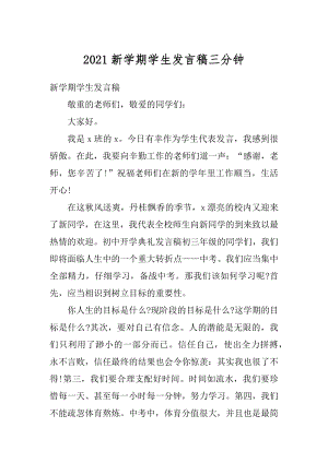 2021新学期学生发言稿三分钟范本.docx