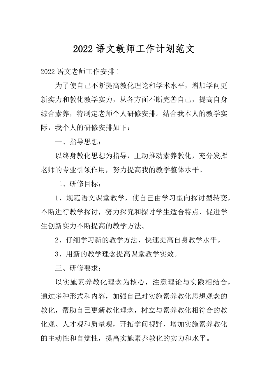 2022语文教师工作计划范文汇总.docx_第1页