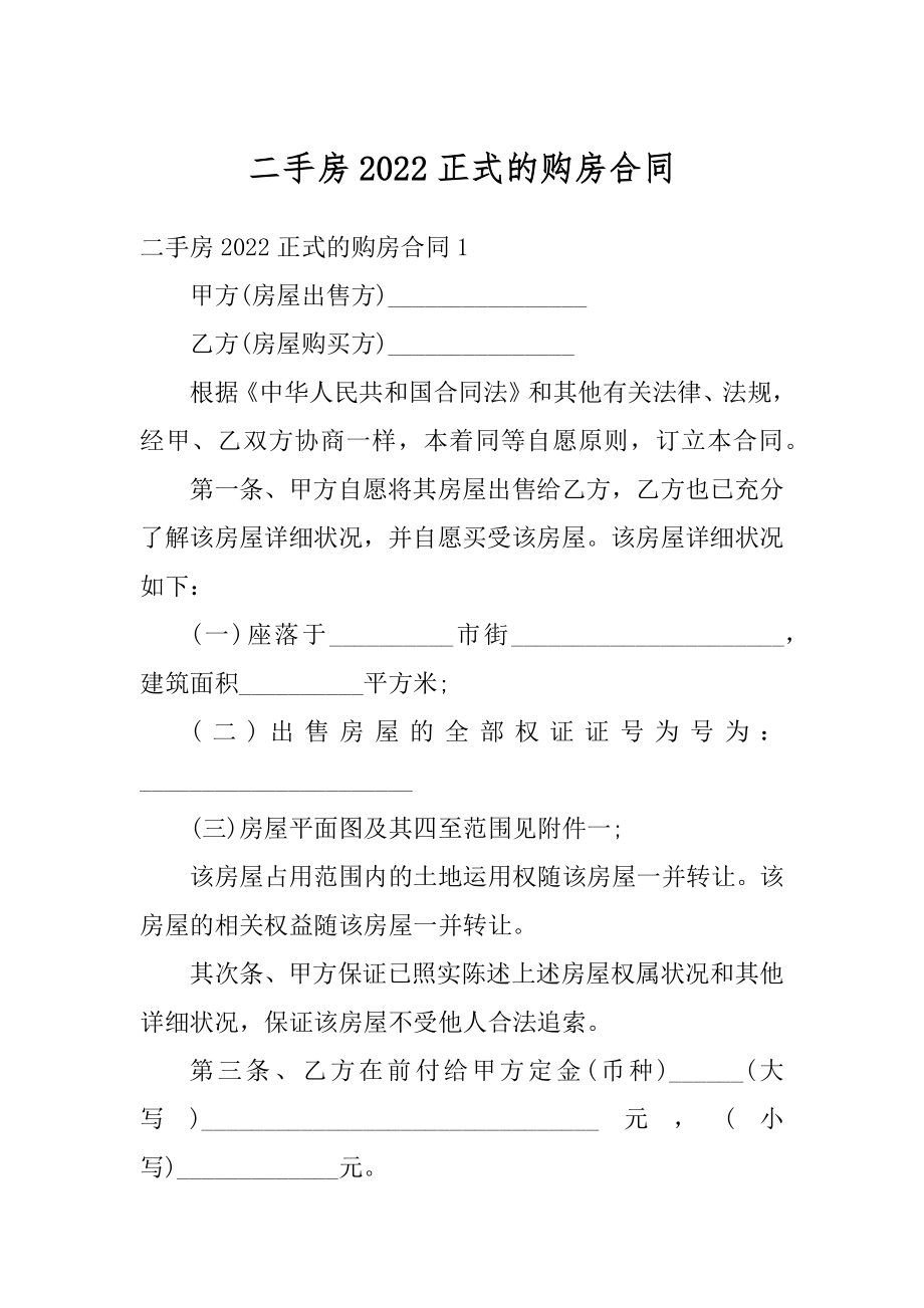 二手房2022正式的购房合同例文.docx_第1页