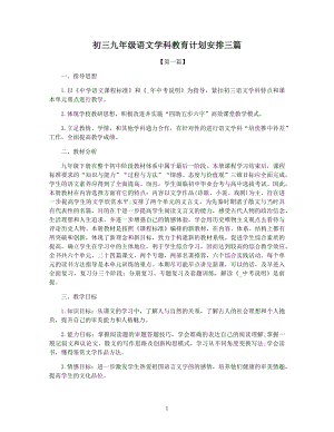 初三九年级语文学科教育计划安排三篇.docx