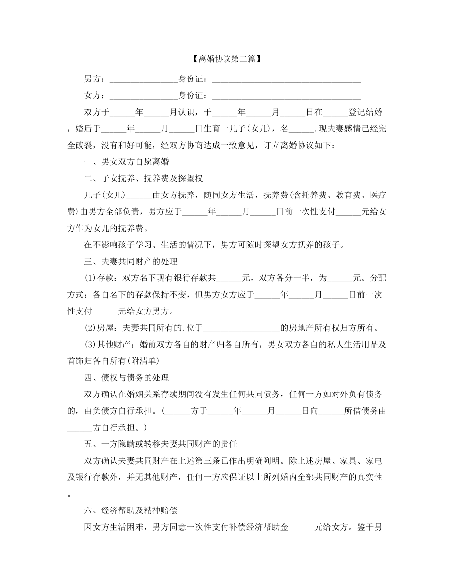 夫妻自愿离婚协议参考精选合集.docx_第2页